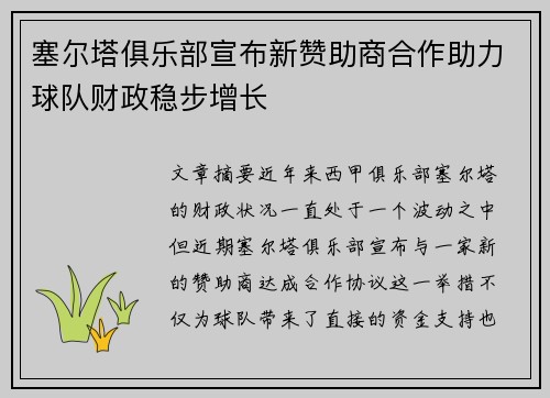 塞尔塔俱乐部宣布新赞助商合作助力球队财政稳步增长