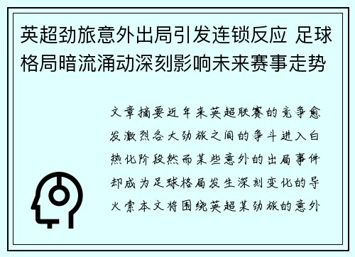 英超劲旅意外出局引发连锁反应 足球格局暗流涌动深刻影响未来赛事走势