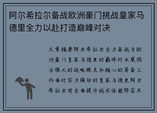 阿尔希拉尔备战欧洲豪门挑战皇家马德里全力以赴打造巅峰对决