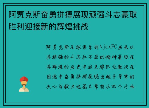 阿贾克斯奋勇拼搏展现顽强斗志豪取胜利迎接新的辉煌挑战