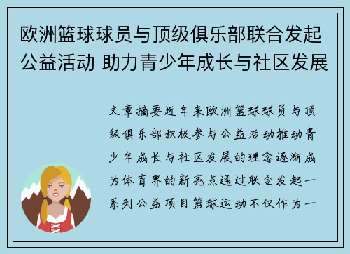 欧洲篮球球员与顶级俱乐部联合发起公益活动 助力青少年成长与社区发展