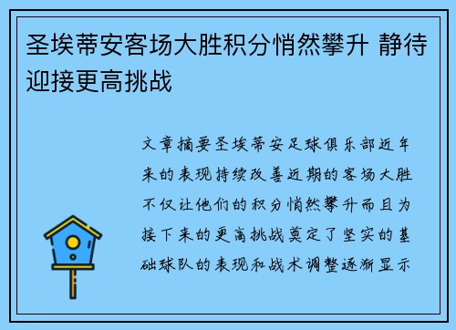 圣埃蒂安客场大胜积分悄然攀升 静待迎接更高挑战