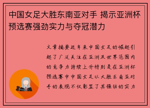 中国女足大胜东南亚对手 揭示亚洲杯预选赛强劲实力与夺冠潜力