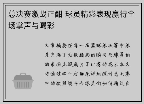 总决赛激战正酣 球员精彩表现赢得全场掌声与喝彩