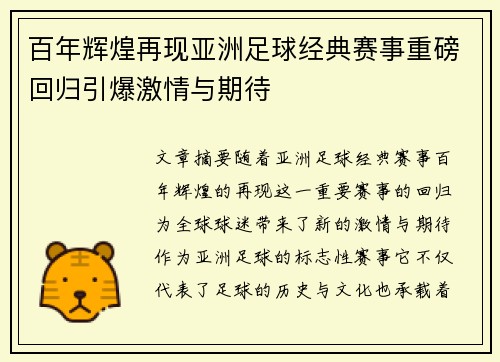 百年辉煌再现亚洲足球经典赛事重磅回归引爆激情与期待