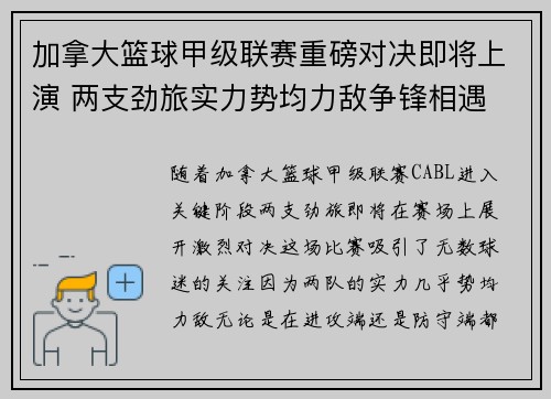 加拿大篮球甲级联赛重磅对决即将上演 两支劲旅实力势均力敌争锋相遇