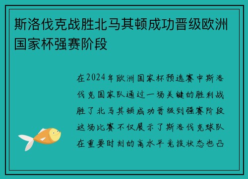 斯洛伐克战胜北马其顿成功晋级欧洲国家杯强赛阶段