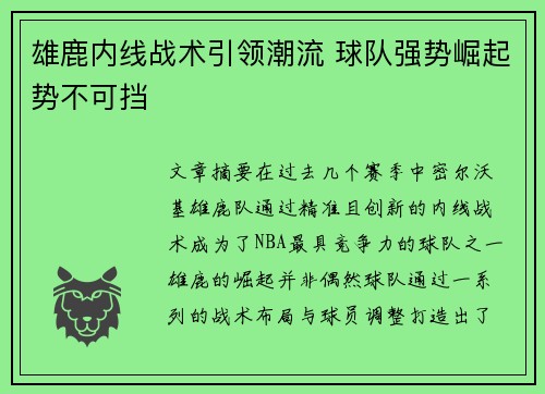 雄鹿内线战术引领潮流 球队强势崛起势不可挡