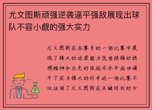 尤文图斯顽强逆袭逼平强敌展现出球队不容小觑的强大实力