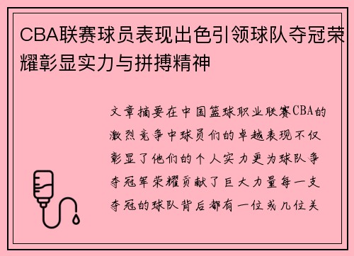 CBA联赛球员表现出色引领球队夺冠荣耀彰显实力与拼搏精神