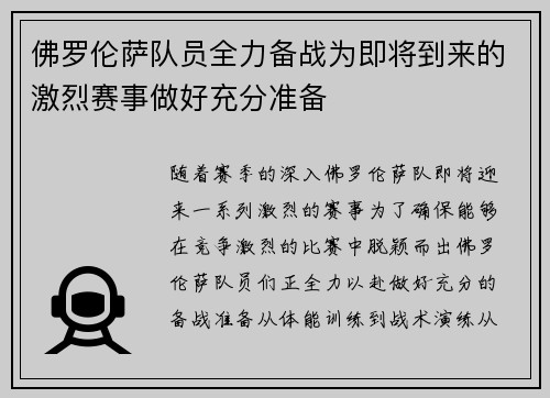 佛罗伦萨队员全力备战为即将到来的激烈赛事做好充分准备