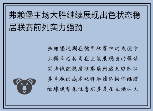 弗赖堡主场大胜继续展现出色状态稳居联赛前列实力强劲