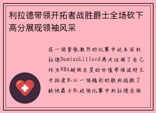 利拉德带领开拓者战胜爵士全场砍下高分展现领袖风采