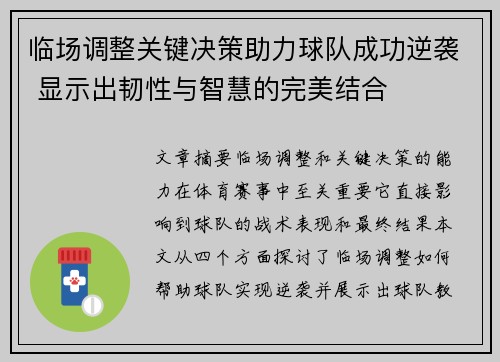 临场调整关键决策助力球队成功逆袭 显示出韧性与智慧的完美结合