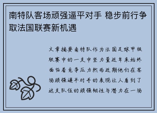 南特队客场顽强逼平对手 稳步前行争取法国联赛新机遇