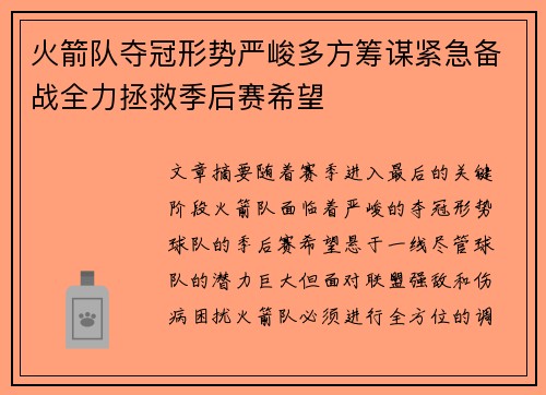 火箭队夺冠形势严峻多方筹谋紧急备战全力拯救季后赛希望