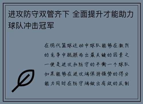 进攻防守双管齐下 全面提升才能助力球队冲击冠军