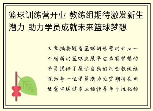 篮球训练营开业 教练组期待激发新生潜力 助力学员成就未来篮球梦想