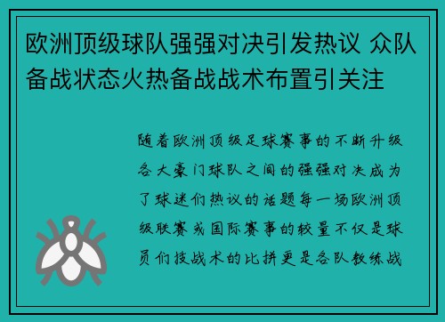 欧洲顶级球队强强对决引发热议 众队备战状态火热备战战术布置引关注