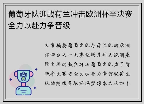 葡萄牙队迎战荷兰冲击欧洲杯半决赛全力以赴力争晋级