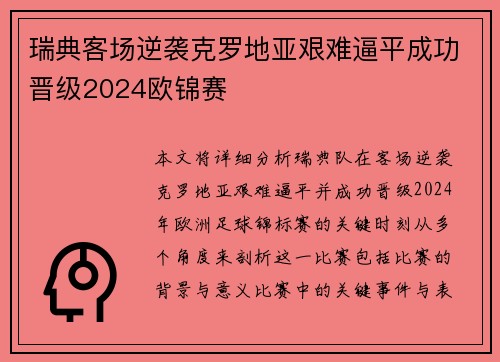 瑞典客场逆袭克罗地亚艰难逼平成功晋级2024欧锦赛