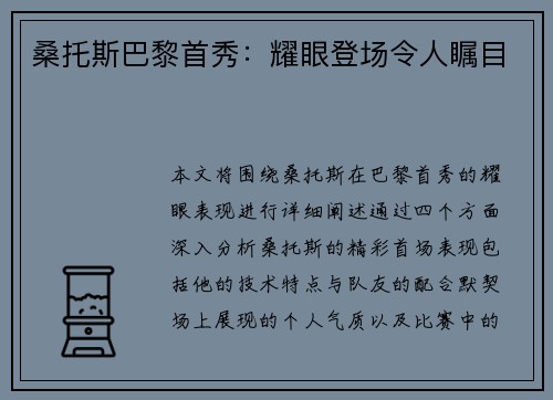 桑托斯巴黎首秀：耀眼登场令人瞩目