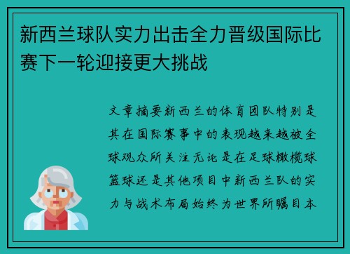 新西兰球队实力出击全力晋级国际比赛下一轮迎接更大挑战