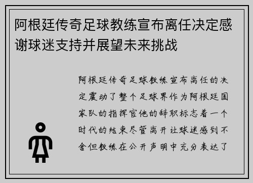 阿根廷传奇足球教练宣布离任决定感谢球迷支持并展望未来挑战