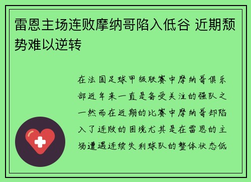 雷恩主场连败摩纳哥陷入低谷 近期颓势难以逆转