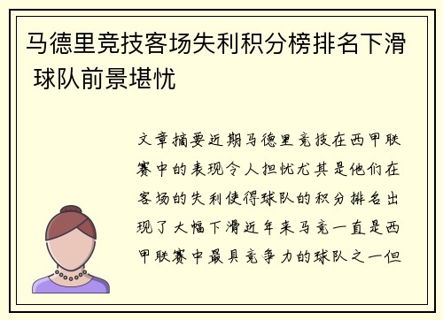 马德里竞技客场失利积分榜排名下滑 球队前景堪忧