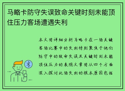 马略卡防守失误致命关键时刻未能顶住压力客场遭遇失利