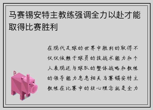 马赛锡安特主教练强调全力以赴才能取得比赛胜利