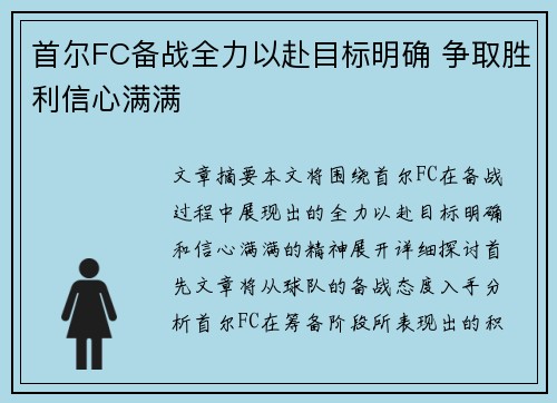 首尔FC备战全力以赴目标明确 争取胜利信心满满