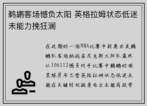 鹈鹕客场憾负太阳 英格拉姆状态低迷未能力挽狂澜