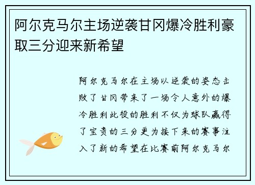 阿尔克马尔主场逆袭甘冈爆冷胜利豪取三分迎来新希望