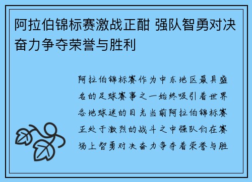 阿拉伯锦标赛激战正酣 强队智勇对决奋力争夺荣誉与胜利