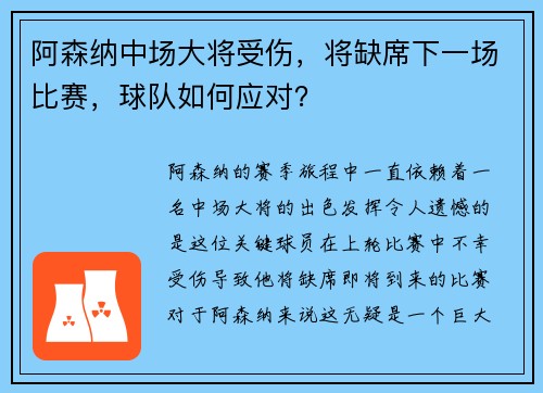 阿森纳中场大将受伤，将缺席下一场比赛，球队如何应对？