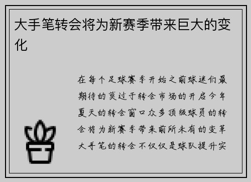 大手笔转会将为新赛季带来巨大的变化