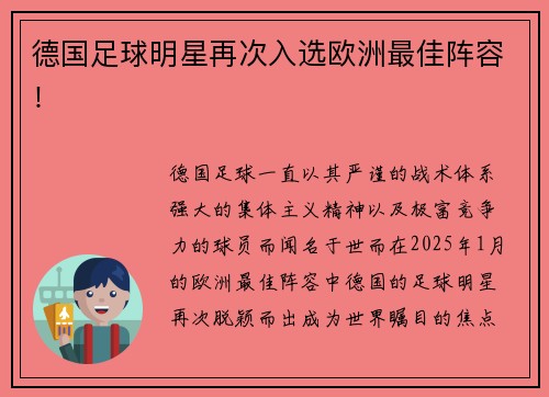 德国足球明星再次入选欧洲最佳阵容！