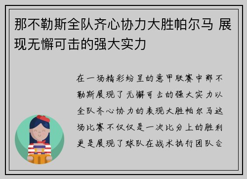 那不勒斯全队齐心协力大胜帕尔马 展现无懈可击的强大实力