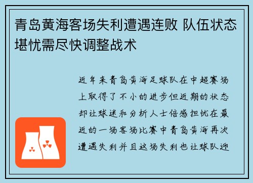 青岛黄海客场失利遭遇连败 队伍状态堪忧需尽快调整战术