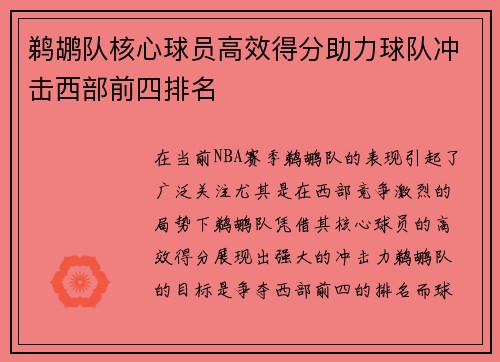 鹈鹕队核心球员高效得分助力球队冲击西部前四排名