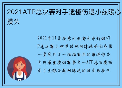 2021ATP总决赛对手遗憾伤退小兹暖心摸头