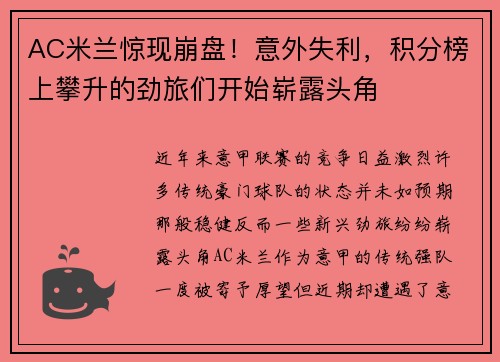 AC米兰惊现崩盘！意外失利，积分榜上攀升的劲旅们开始崭露头角