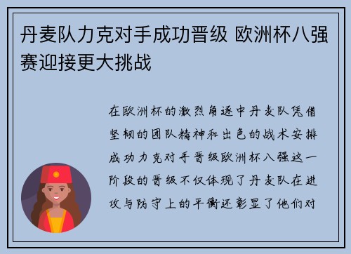 丹麦队力克对手成功晋级 欧洲杯八强赛迎接更大挑战