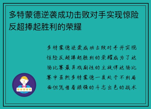 多特蒙德逆袭成功击败对手实现惊险反超捧起胜利的荣耀