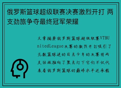 俄罗斯篮球超级联赛决赛激烈开打 两支劲旅争夺最终冠军荣耀