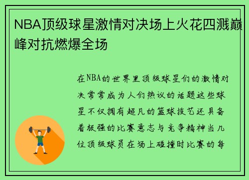 NBA顶级球星激情对决场上火花四溅巅峰对抗燃爆全场