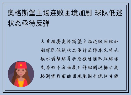 奥格斯堡主场连败困境加剧 球队低迷状态亟待反弹