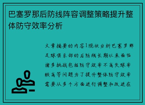 巴塞罗那后防线阵容调整策略提升整体防守效率分析